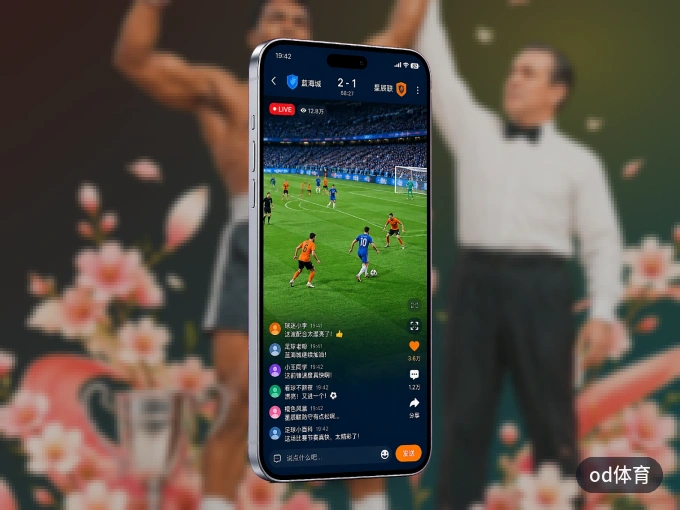 装好od体育 APP，看球体验更流畅